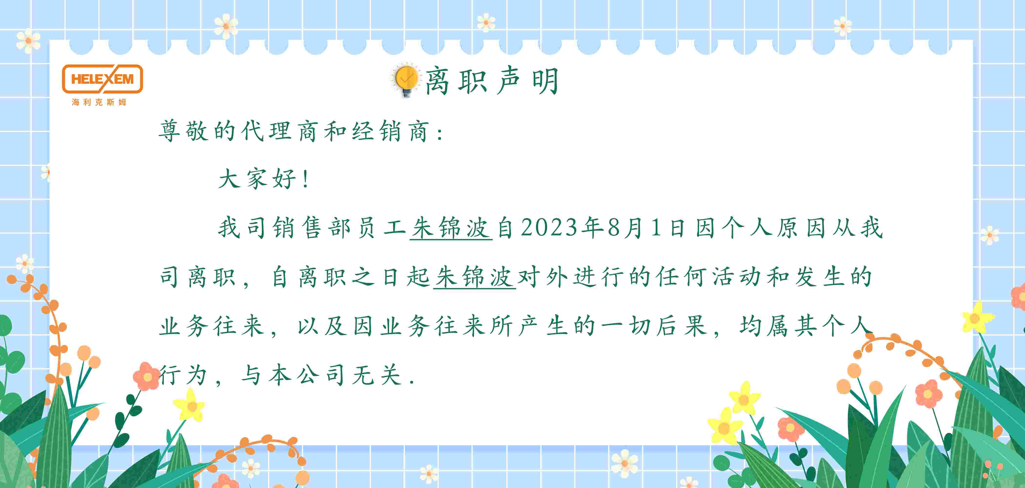 海利克斯姆离职声明(1).jpg
